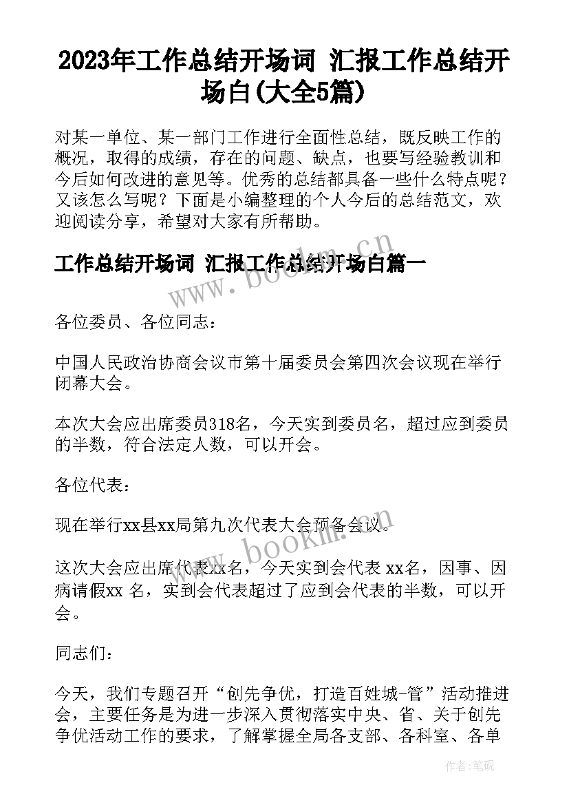 2023年工作总结开场词 汇报工作总结开场白(大全5篇)