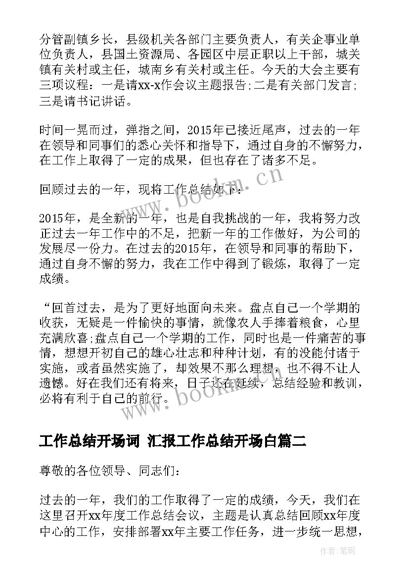 2023年工作总结开场词 汇报工作总结开场白(大全5篇)