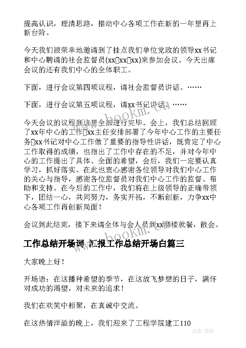 2023年工作总结开场词 汇报工作总结开场白(大全5篇)