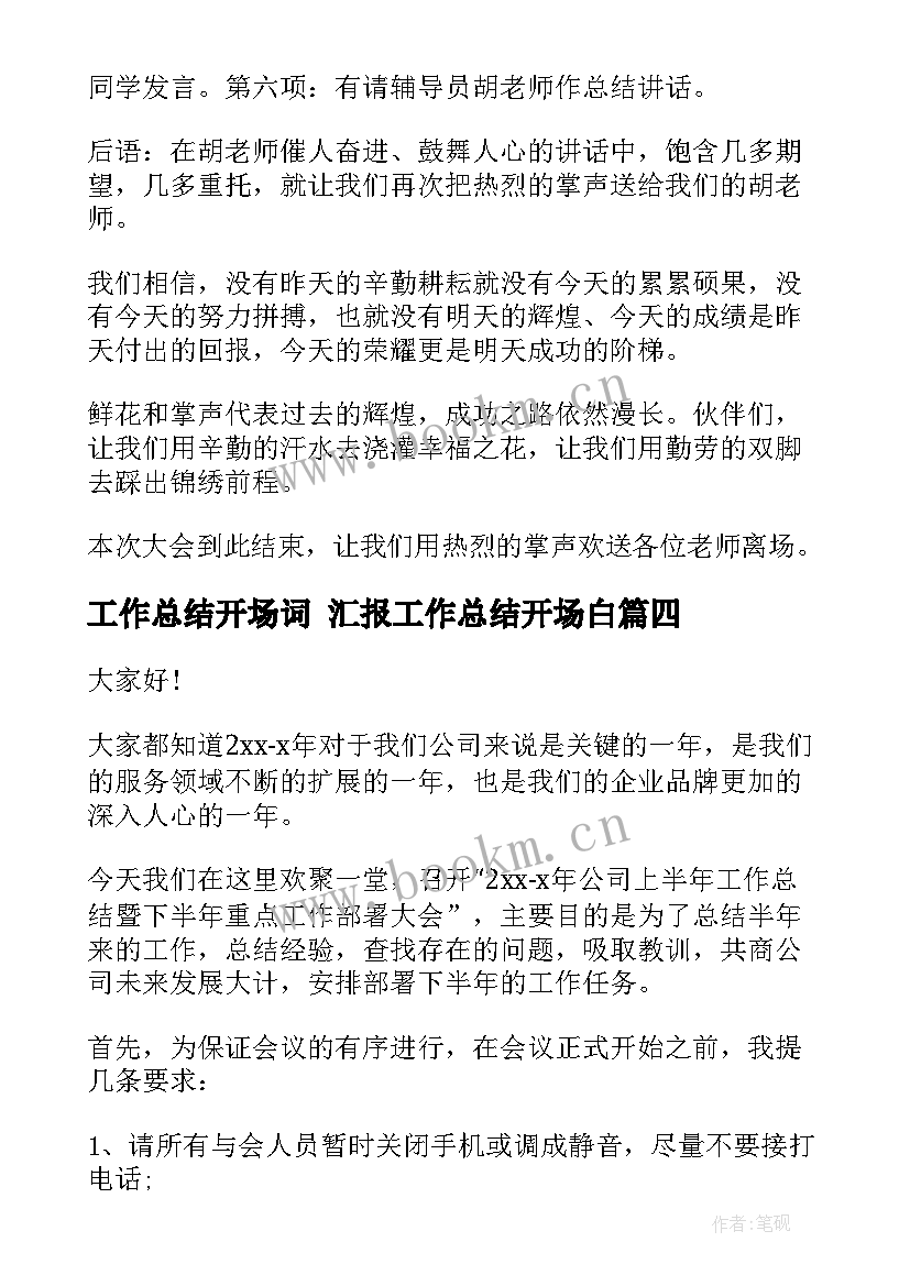 2023年工作总结开场词 汇报工作总结开场白(大全5篇)