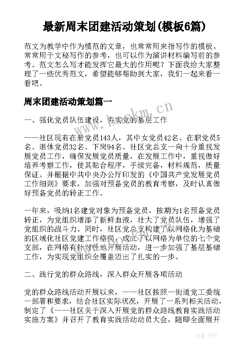 最新周末团建活动策划(模板6篇)