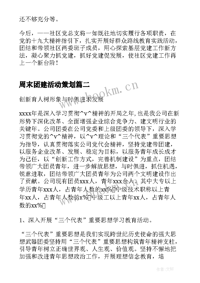 最新周末团建活动策划(模板6篇)