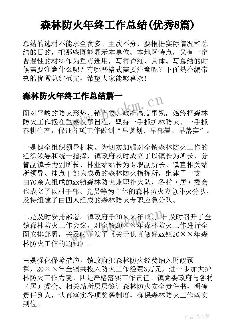 森林防火年终工作总结(优秀8篇)