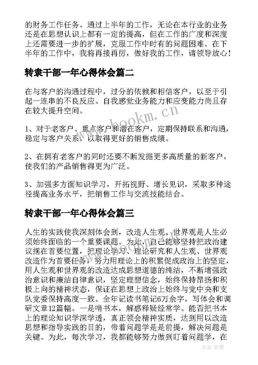 2023年转隶干部一年心得体会(模板6篇)