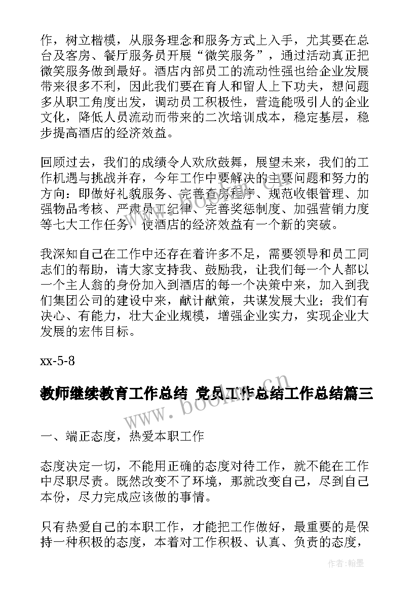 教师继续教育工作总结 党员工作总结工作总结(大全10篇)