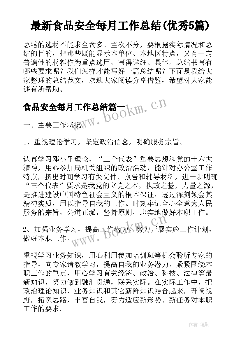 最新食品安全每月工作总结(优秀5篇)