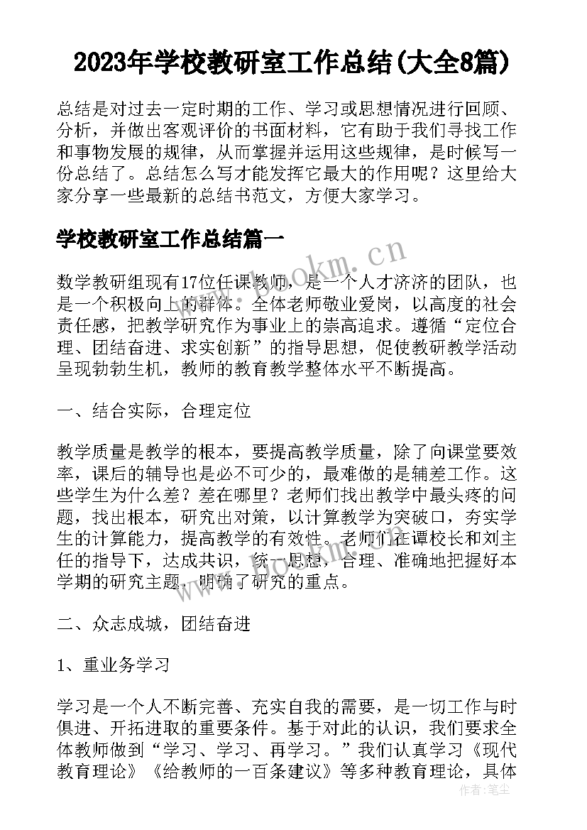 2023年学校教研室工作总结(大全8篇)