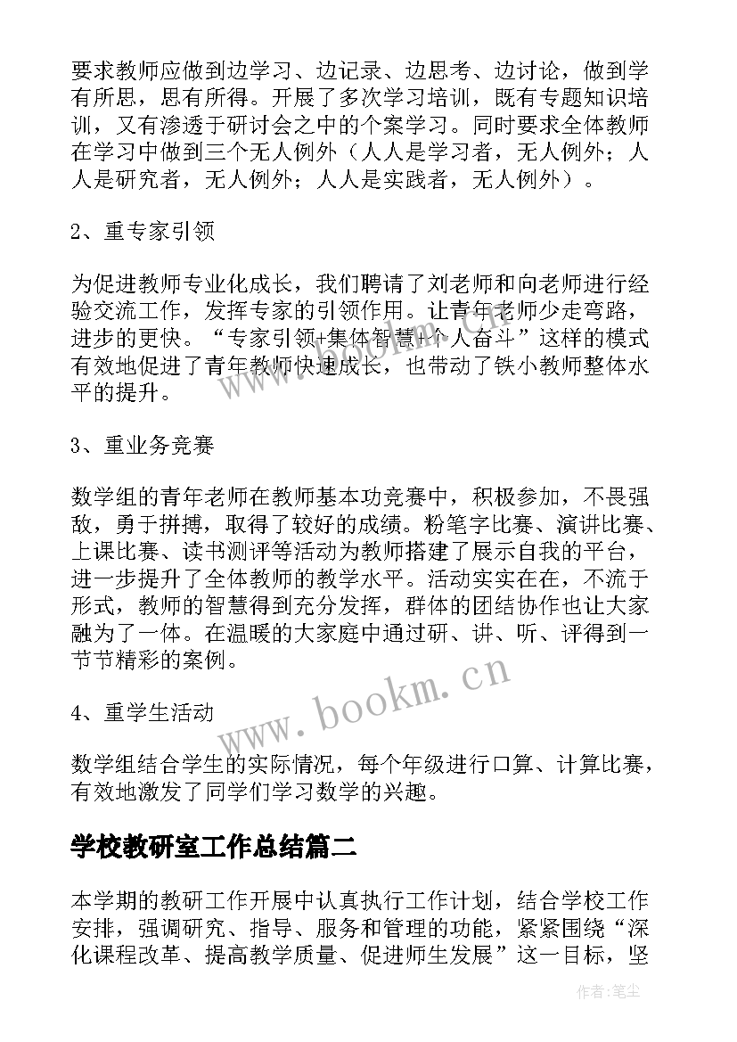 2023年学校教研室工作总结(大全8篇)