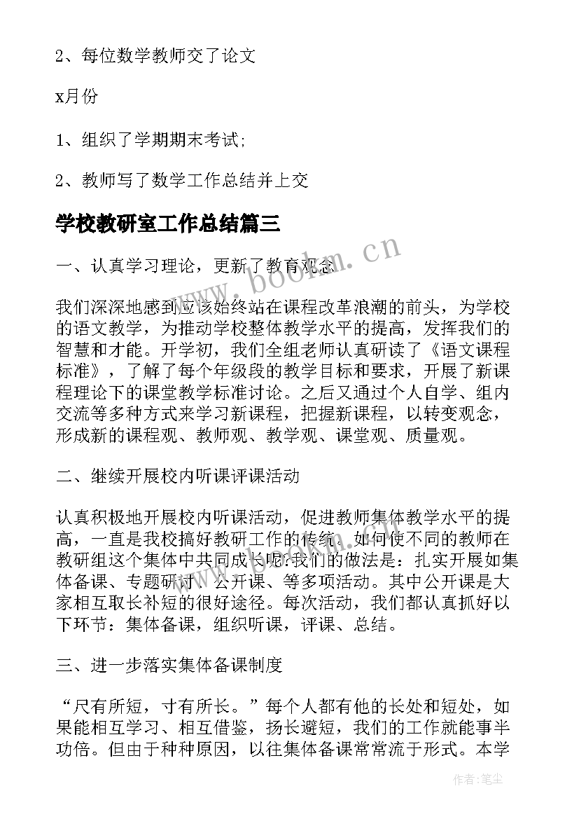 2023年学校教研室工作总结(大全8篇)