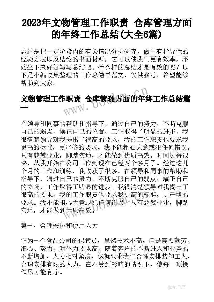 2023年文物管理工作职责 仓库管理方面的年终工作总结(大全6篇)