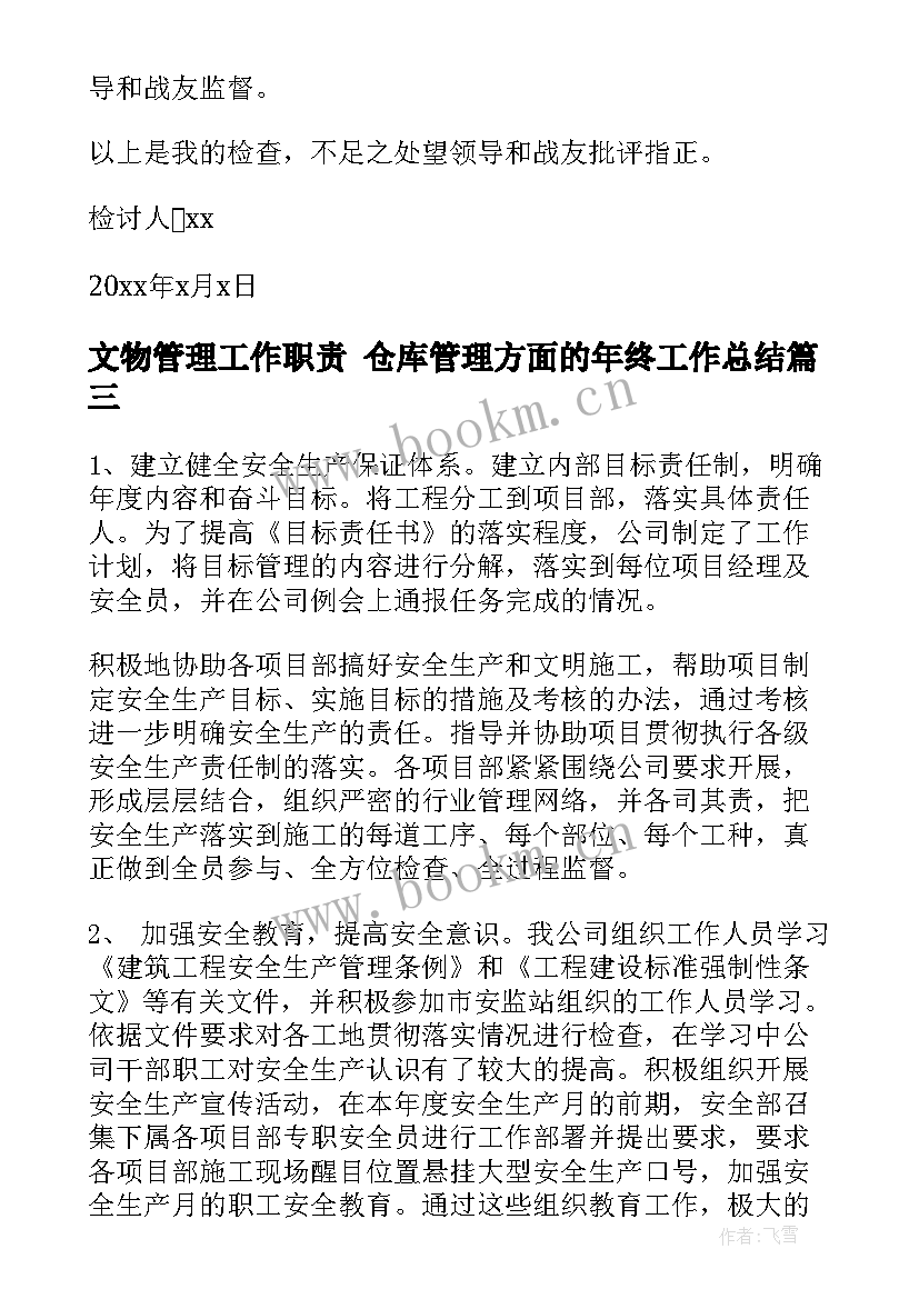 2023年文物管理工作职责 仓库管理方面的年终工作总结(大全6篇)