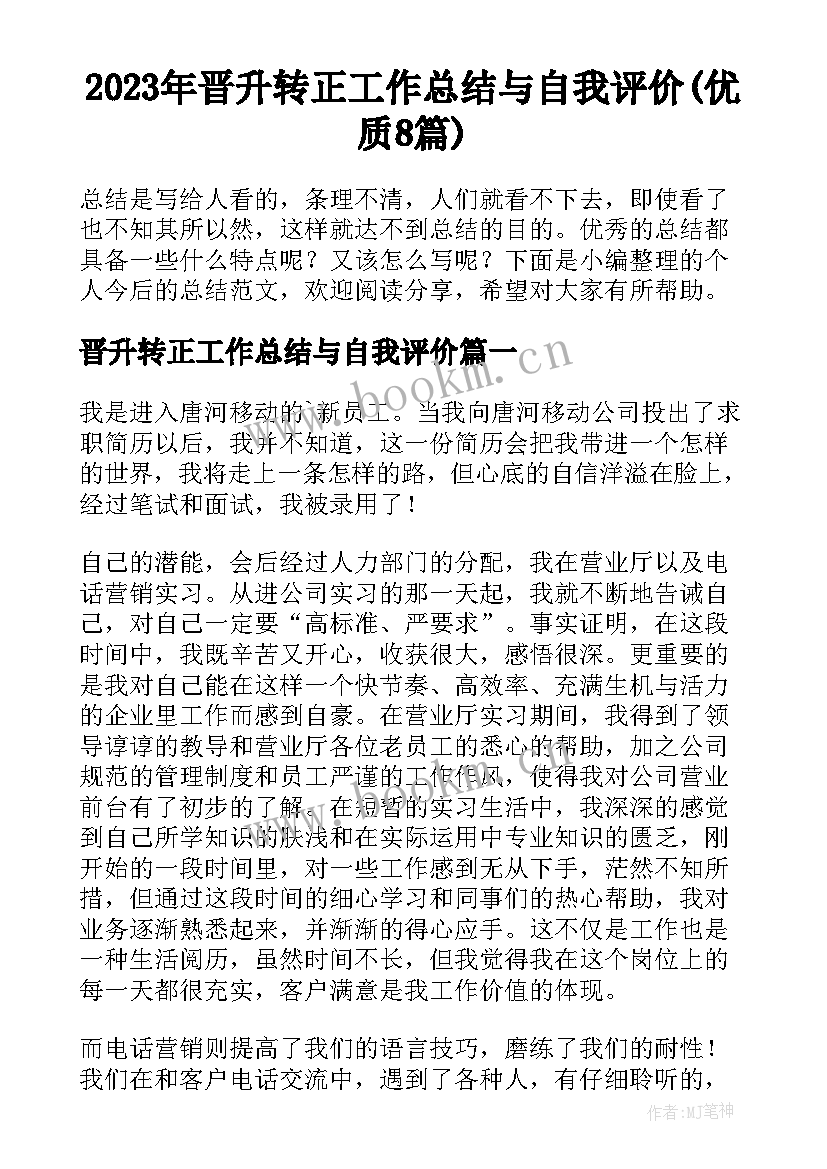 2023年晋升转正工作总结与自我评价(优质8篇)