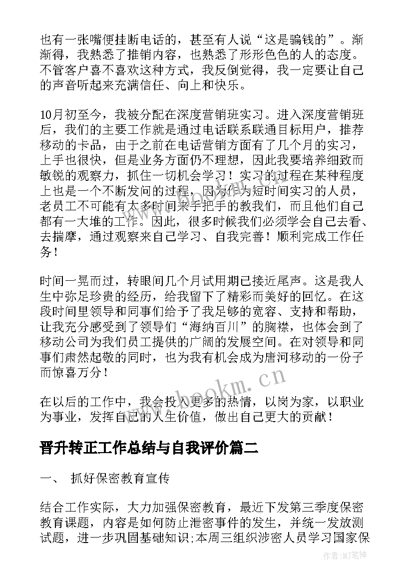 2023年晋升转正工作总结与自我评价(优质8篇)