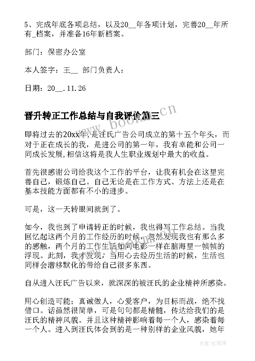 2023年晋升转正工作总结与自我评价(优质8篇)