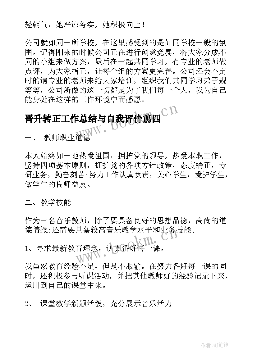 2023年晋升转正工作总结与自我评价(优质8篇)