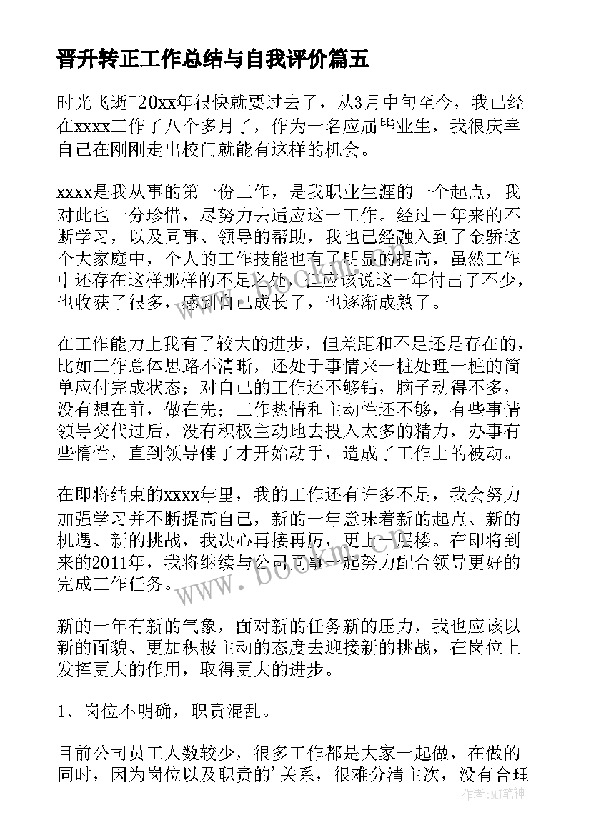 2023年晋升转正工作总结与自我评价(优质8篇)