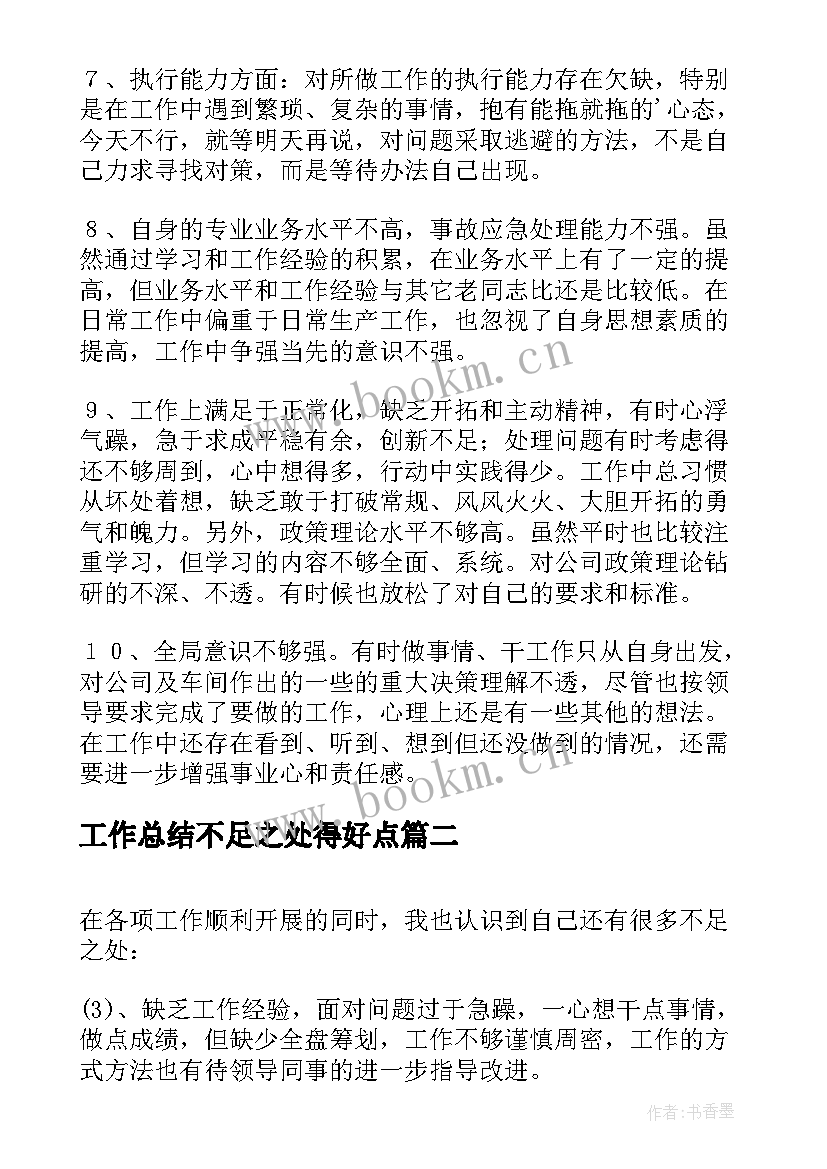 工作总结不足之处得好点(模板7篇)