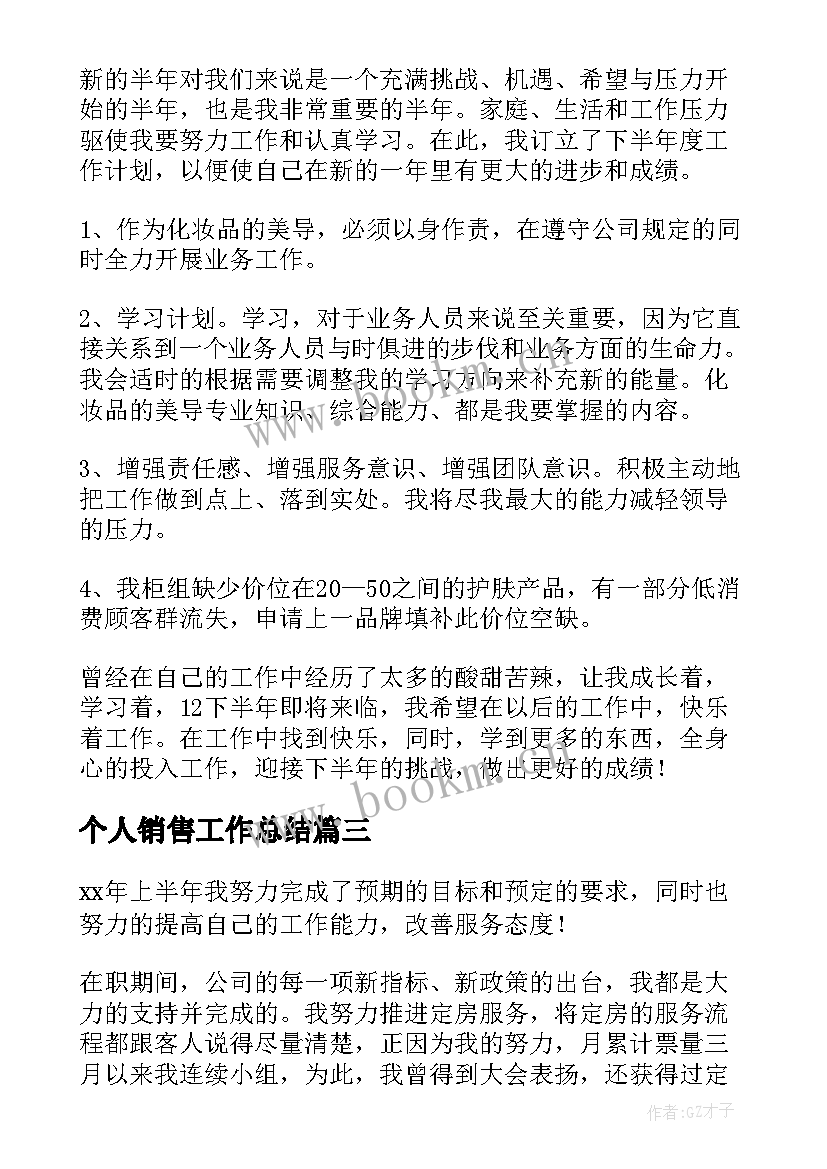 个人销售工作总结(大全6篇)