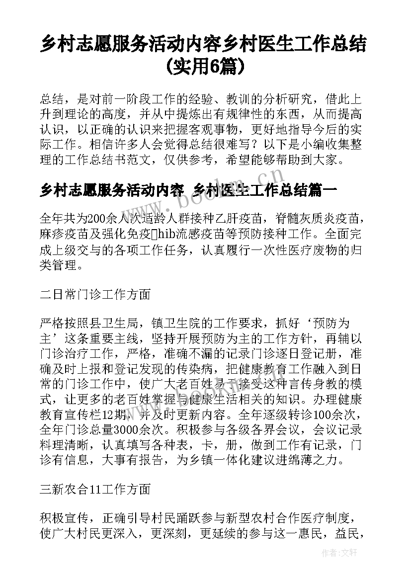 乡村志愿服务活动内容 乡村医生工作总结(实用6篇)