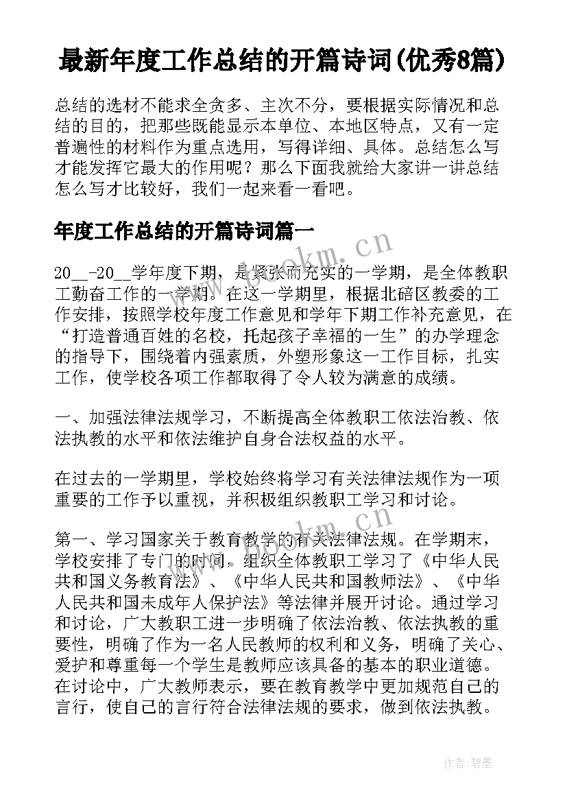 最新年度工作总结的开篇诗词(优秀8篇)