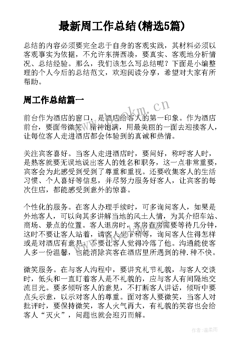 最新周工作总结(精选5篇)