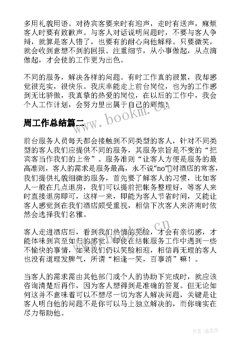 最新周工作总结(精选5篇)