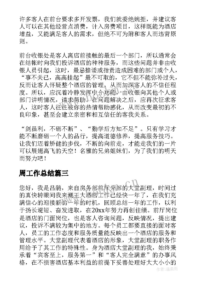 最新周工作总结(精选5篇)