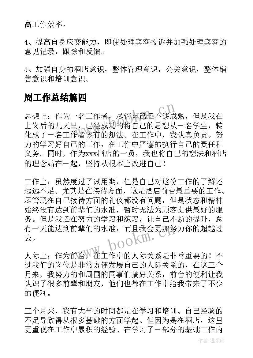 最新周工作总结(精选5篇)