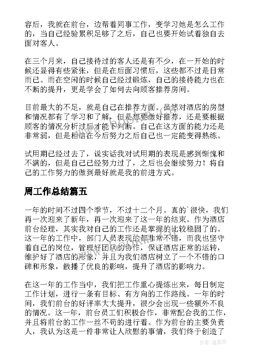 最新周工作总结(精选5篇)