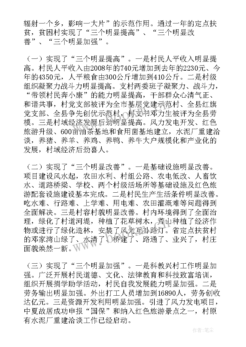 定点扶贫工作总结(精选10篇)