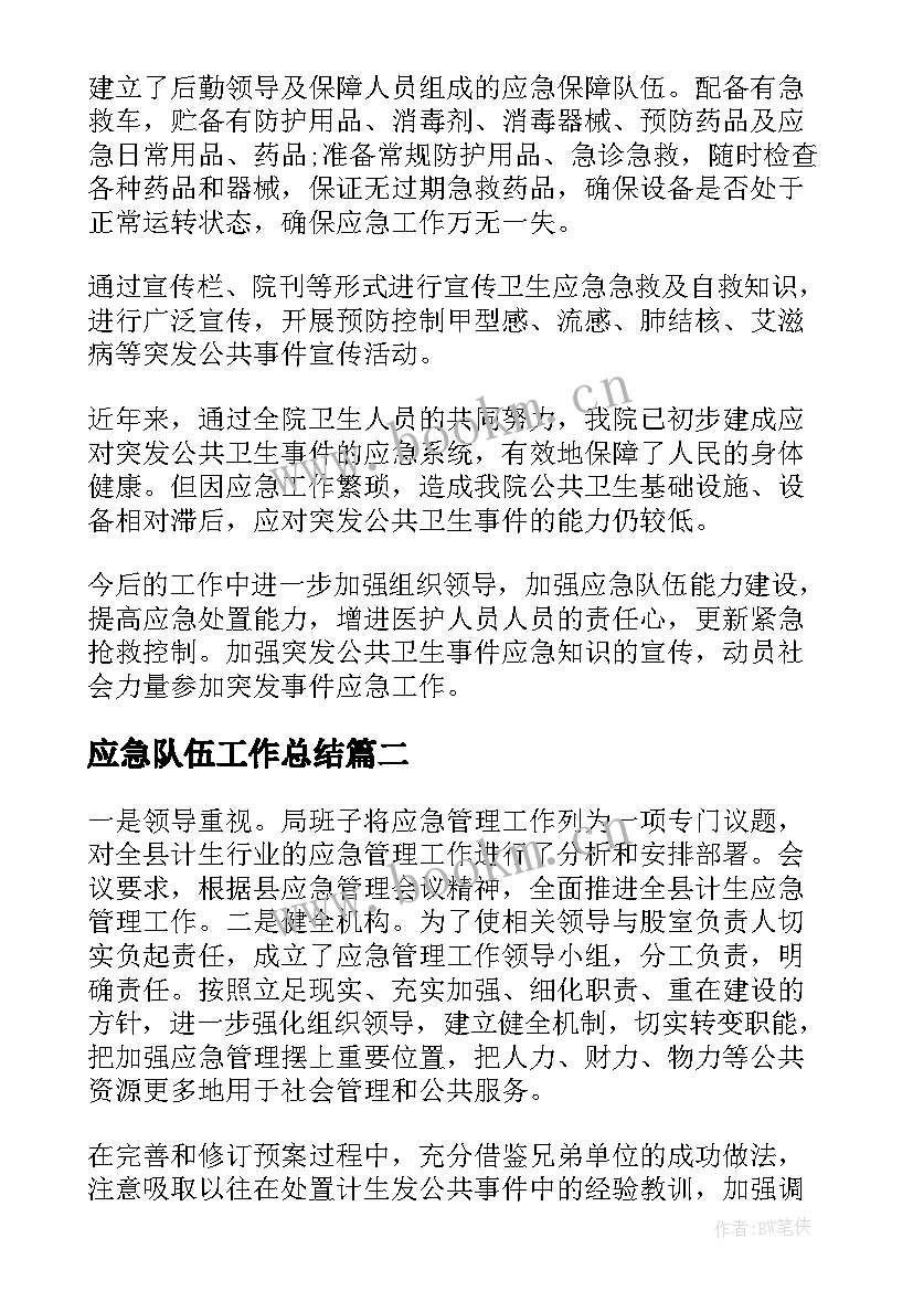 2023年应急队伍工作总结(大全9篇)