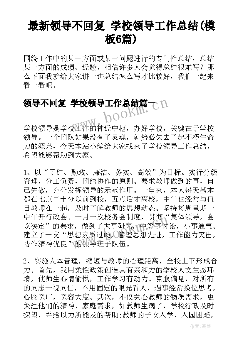 最新领导不回复 学校领导工作总结(模板6篇)