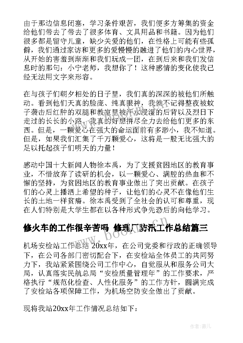 修火车的工作很辛苦吗 修理厂防汛工作总结(精选9篇)