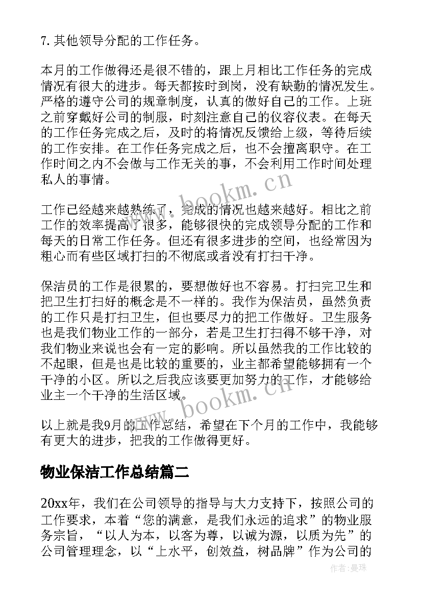 最新物业保洁工作总结(精选6篇)