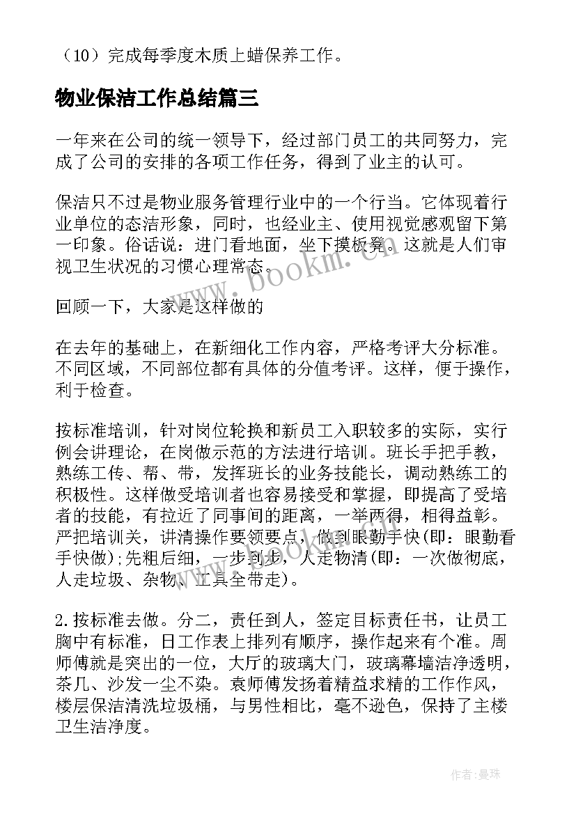 最新物业保洁工作总结(精选6篇)