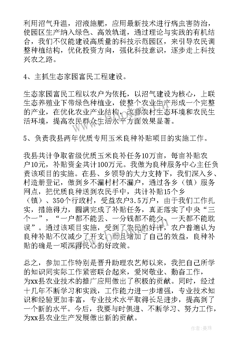 助理农艺师年终总结(精选6篇)