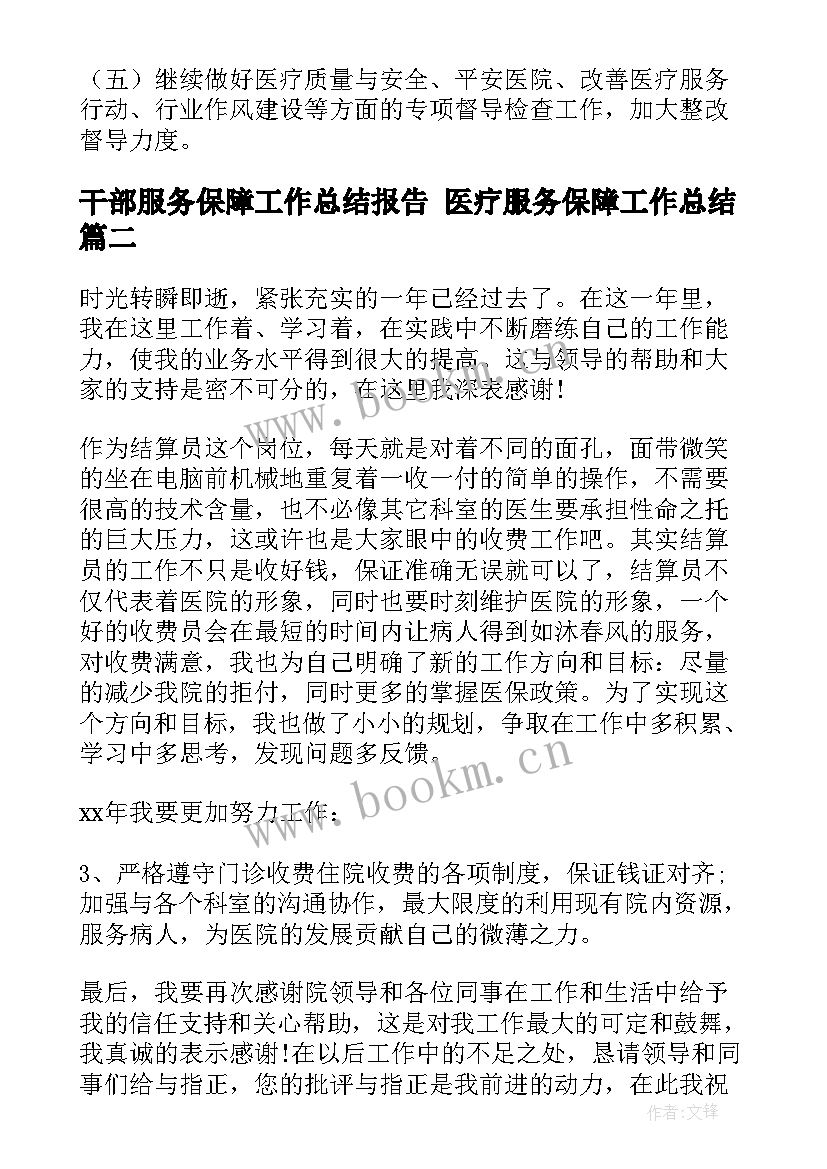 最新干部服务保障工作总结报告 医疗服务保障工作总结(大全5篇)