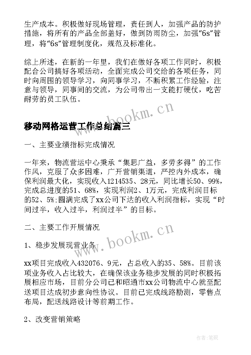 最新移动网格运营工作总结(通用8篇)