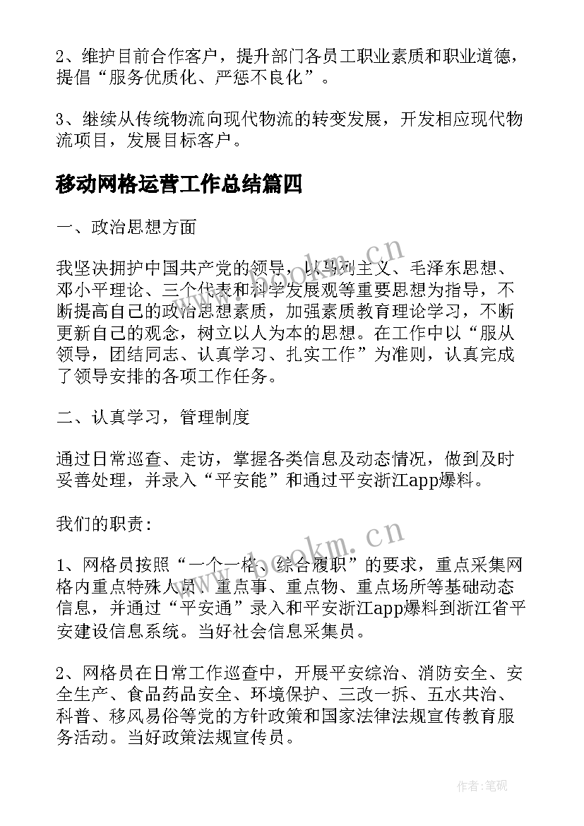 最新移动网格运营工作总结(通用8篇)