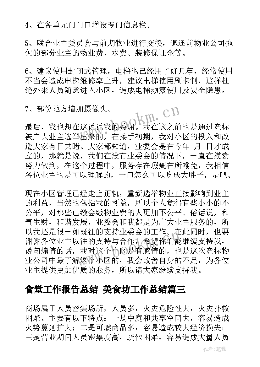 2023年食堂工作报告总结 美食坊工作总结(精选6篇)