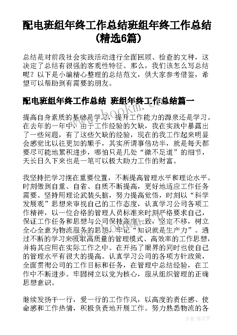 配电班组年终工作总结 班组年终工作总结(精选6篇)