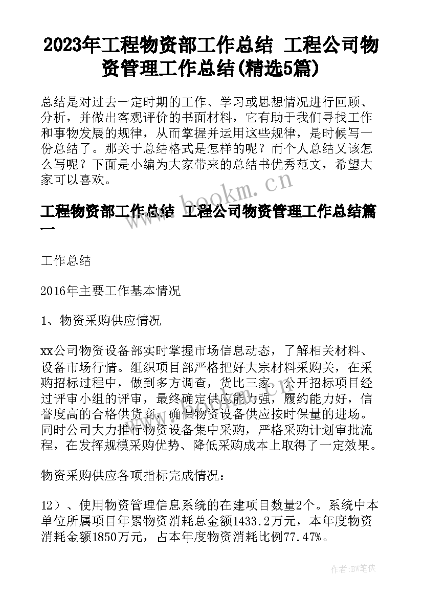 2023年工程物资部工作总结 工程公司物资管理工作总结(精选5篇)