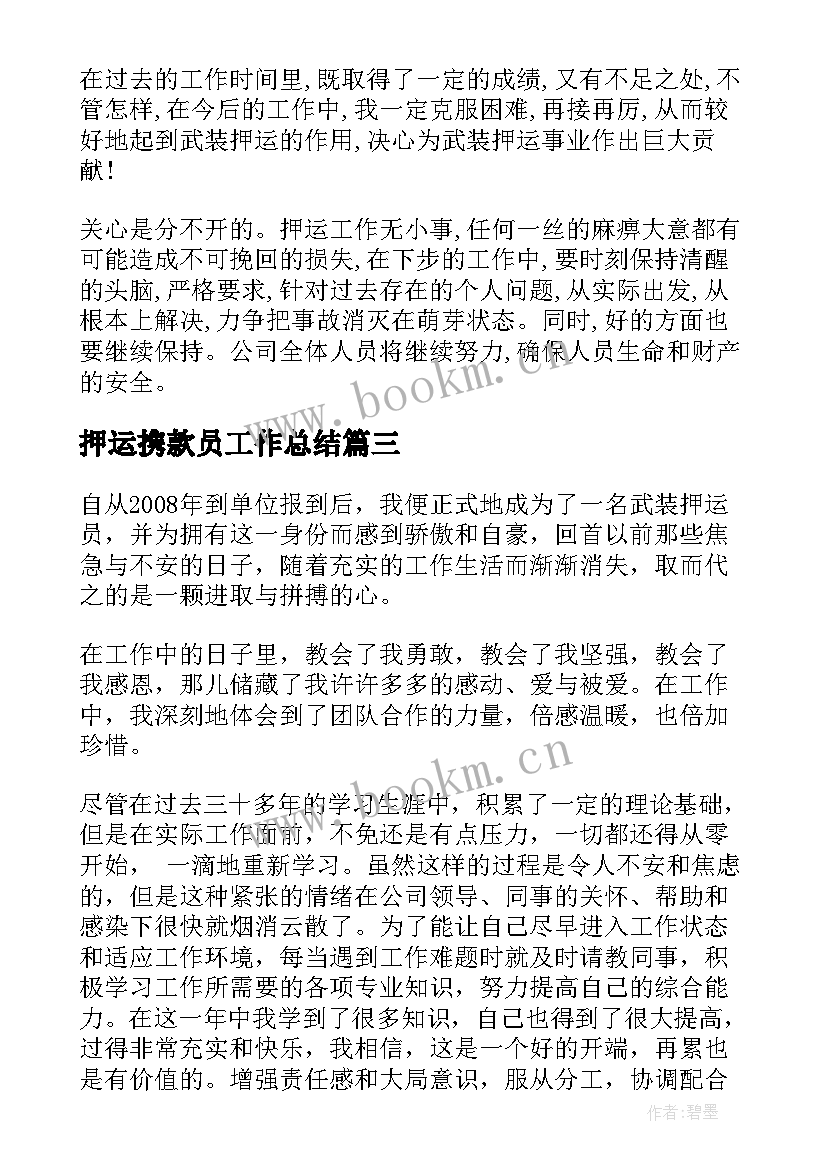 2023年押运携款员工作总结(汇总9篇)