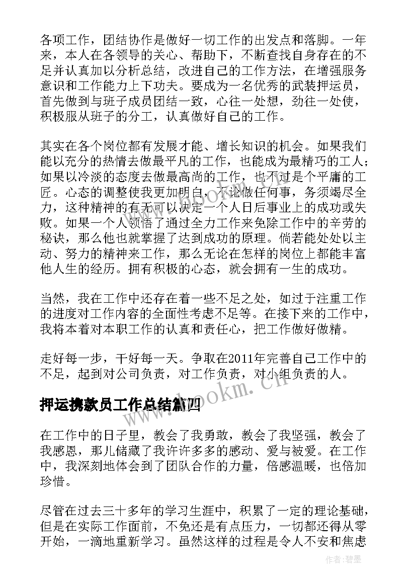 2023年押运携款员工作总结(汇总9篇)