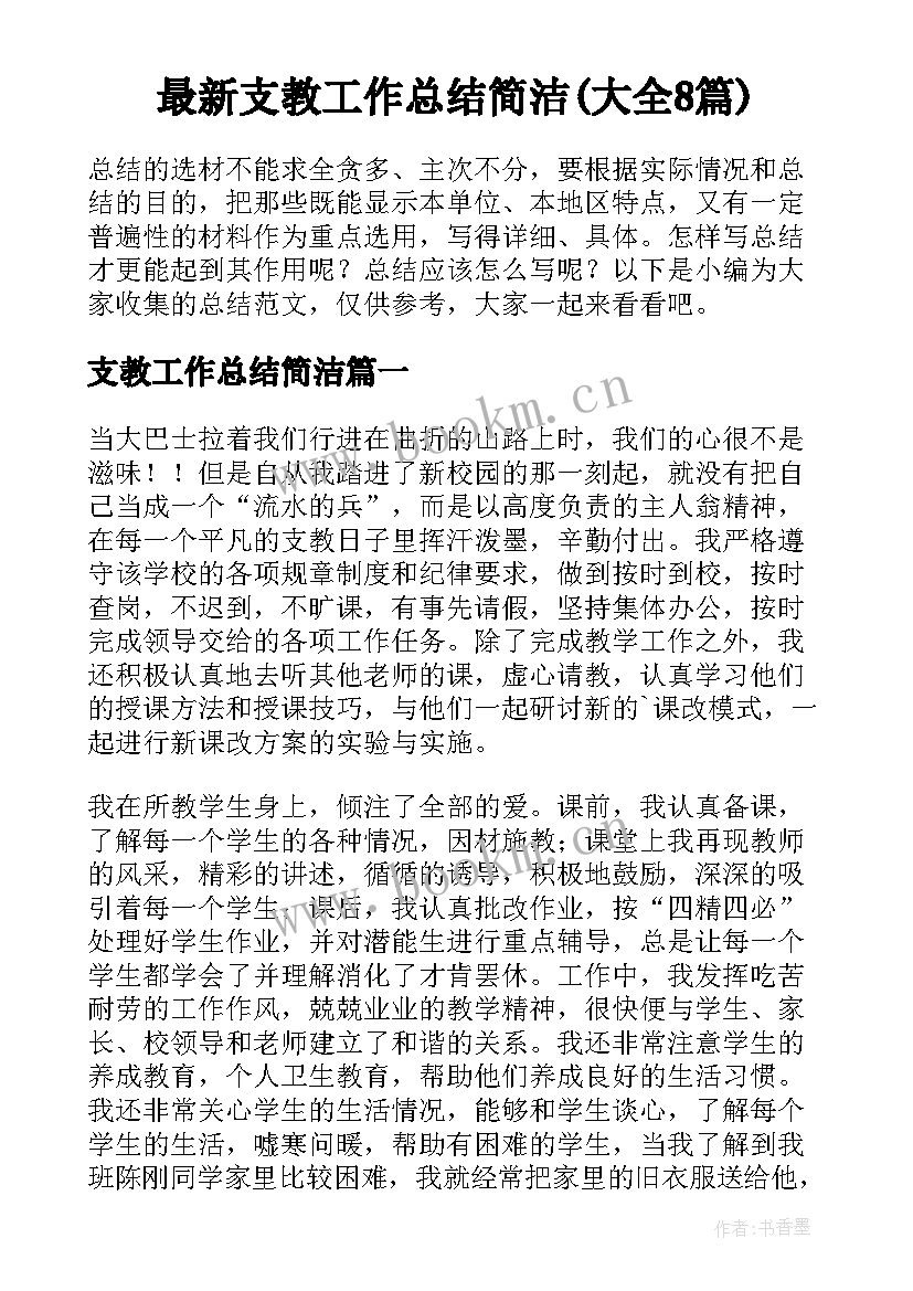 最新支教工作总结简洁(大全8篇)