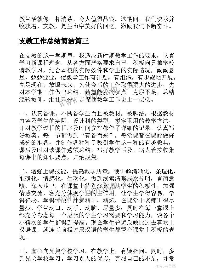 最新支教工作总结简洁(大全8篇)