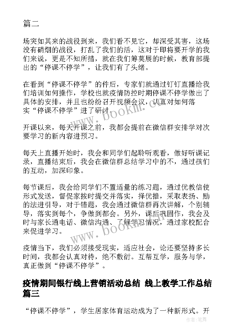 最新疫情期间银行线上营销活动总结 线上教学工作总结(大全5篇)