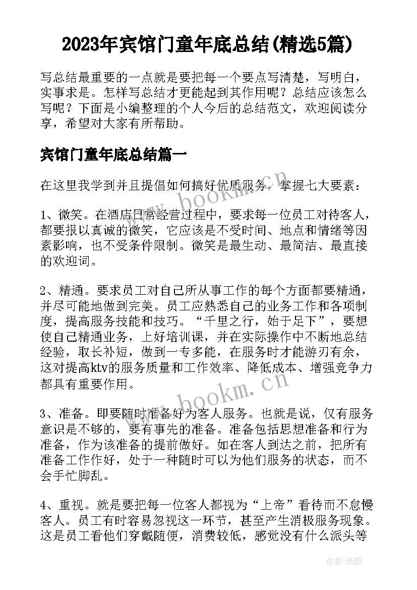 2023年宾馆门童年底总结(精选5篇)