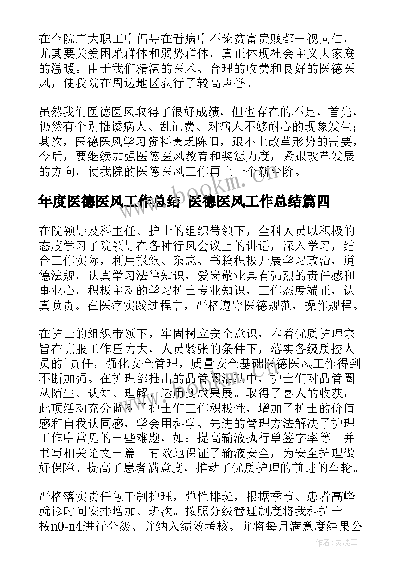 2023年年度医德医风工作总结 医德医风工作总结(优质8篇)