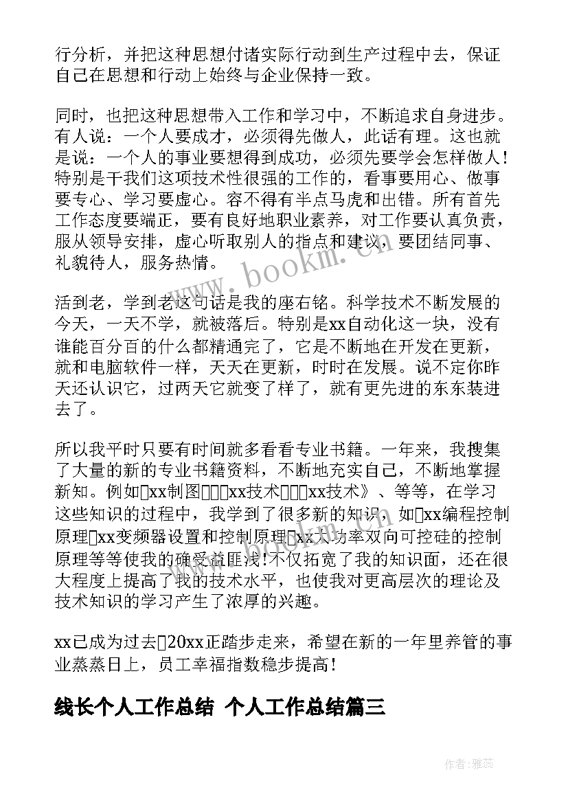 最新线长个人工作总结 个人工作总结(通用5篇)